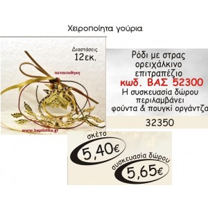 ΡΟΔΙ ΓΟΥΡΙ ΟΡΕΙΧΑΛΚΙΝΟ ΕΠΙΤΡΑΠΕΖΙΟ ΜΕ ΣΤΡΑΣ ΒΑΣ-52300